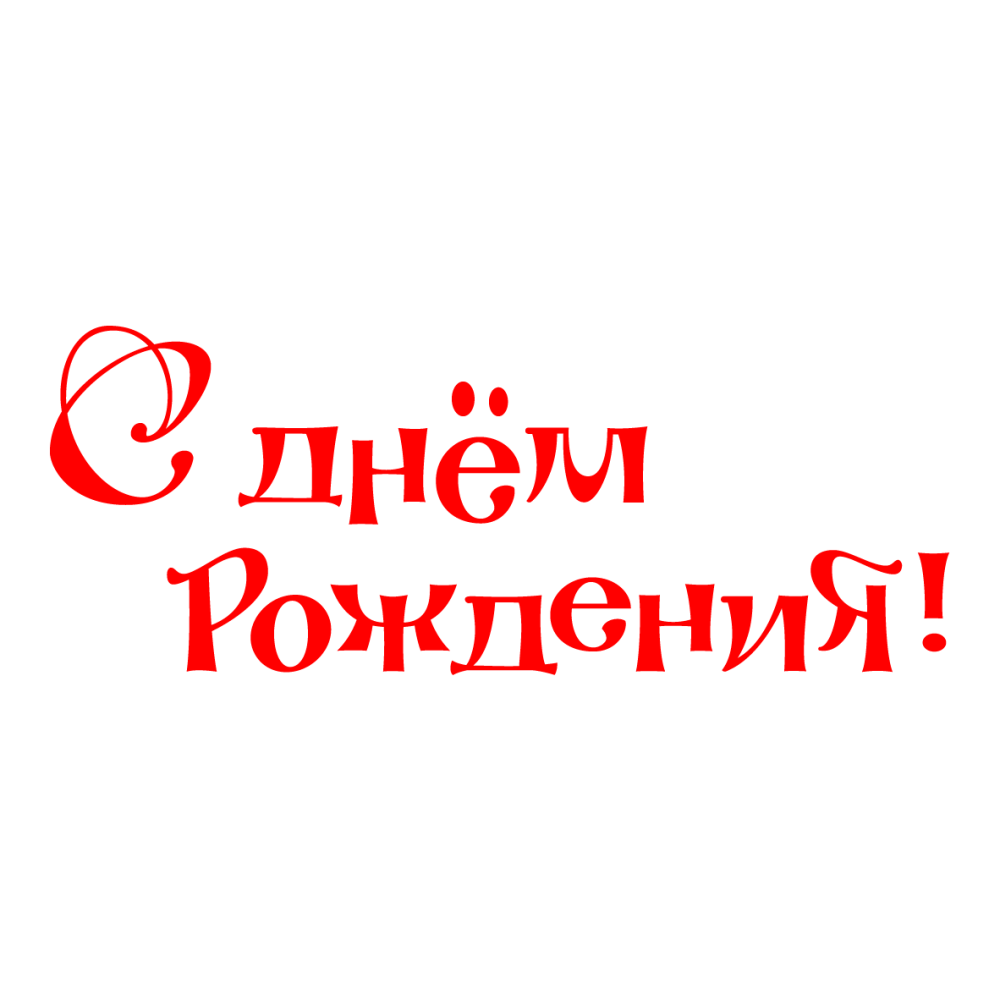 Надпись с днем рождения