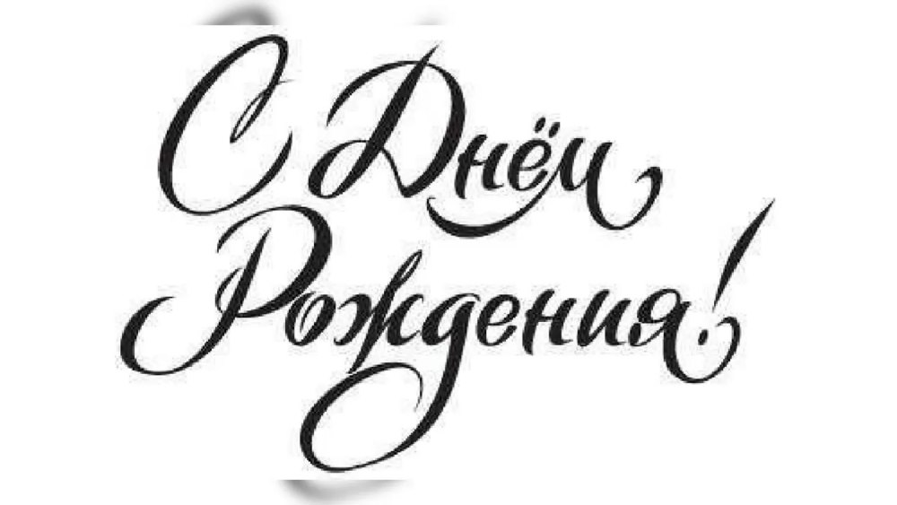 С юбилеем каллиграфия