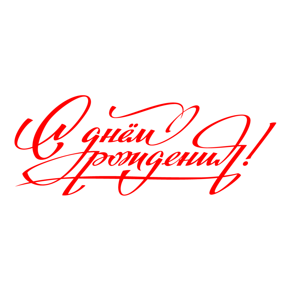 С днем рождения клипарт