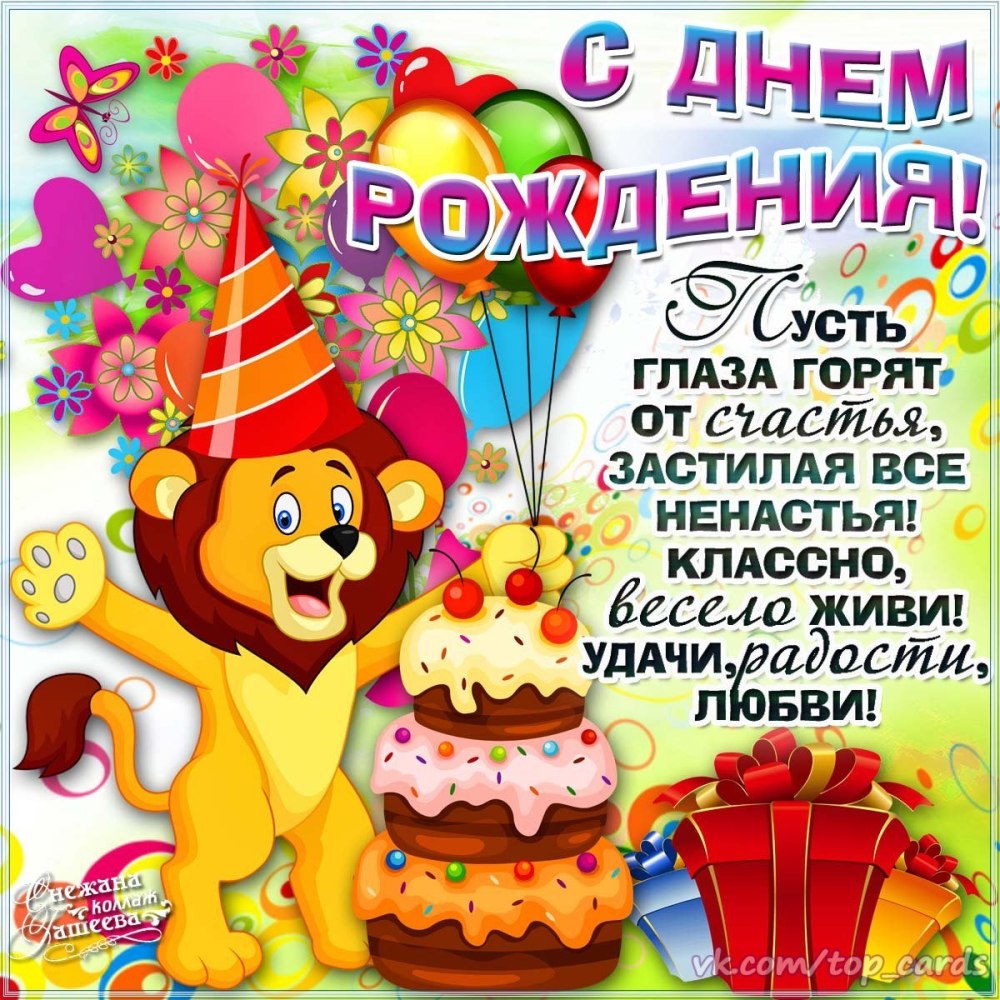 Поздравления с днем рождения открытки