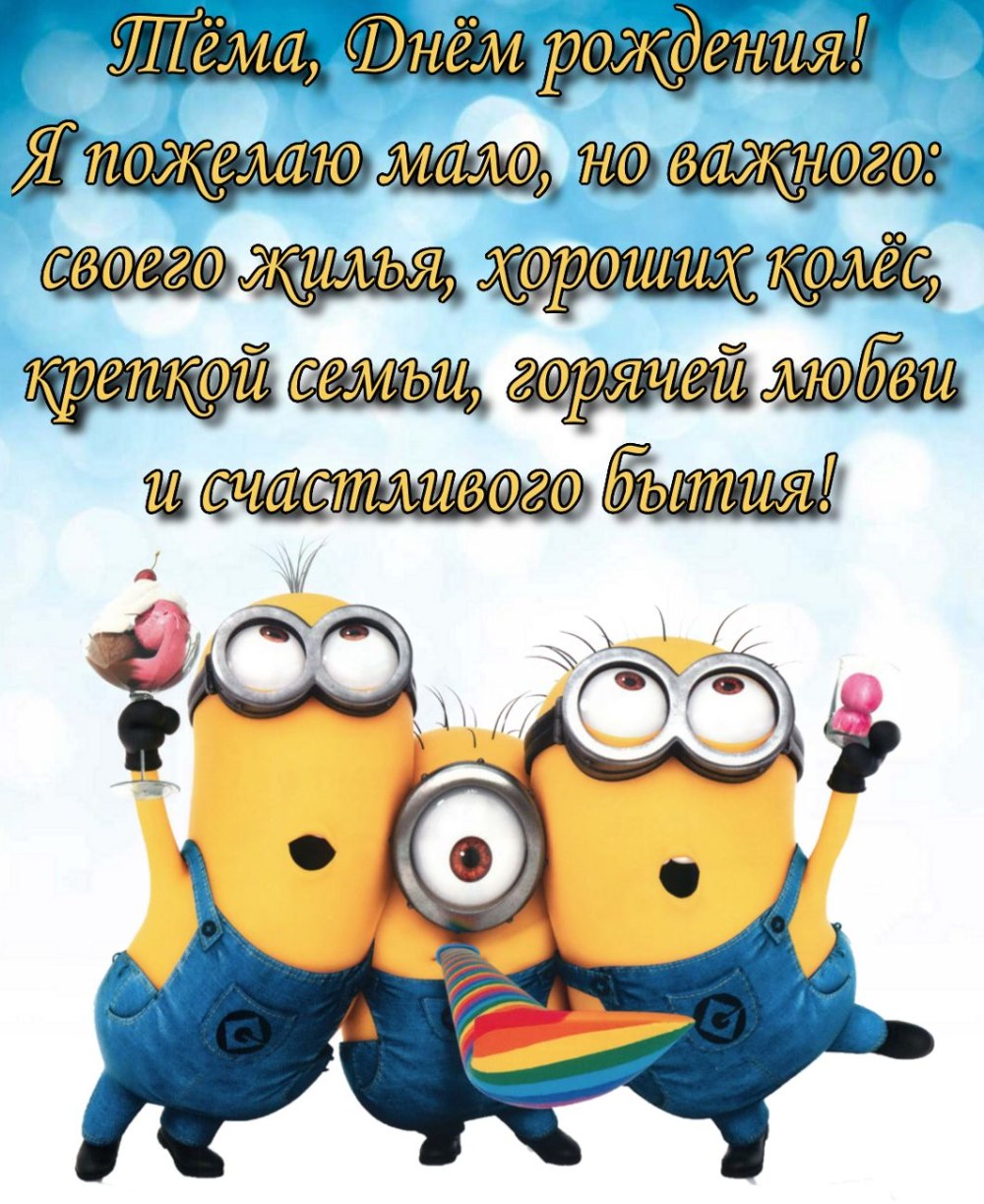 С днюхой Юрок