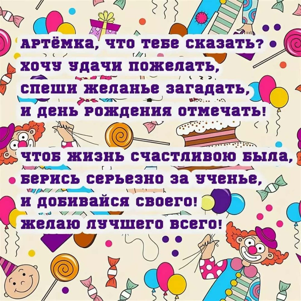 Поздравление для Артема