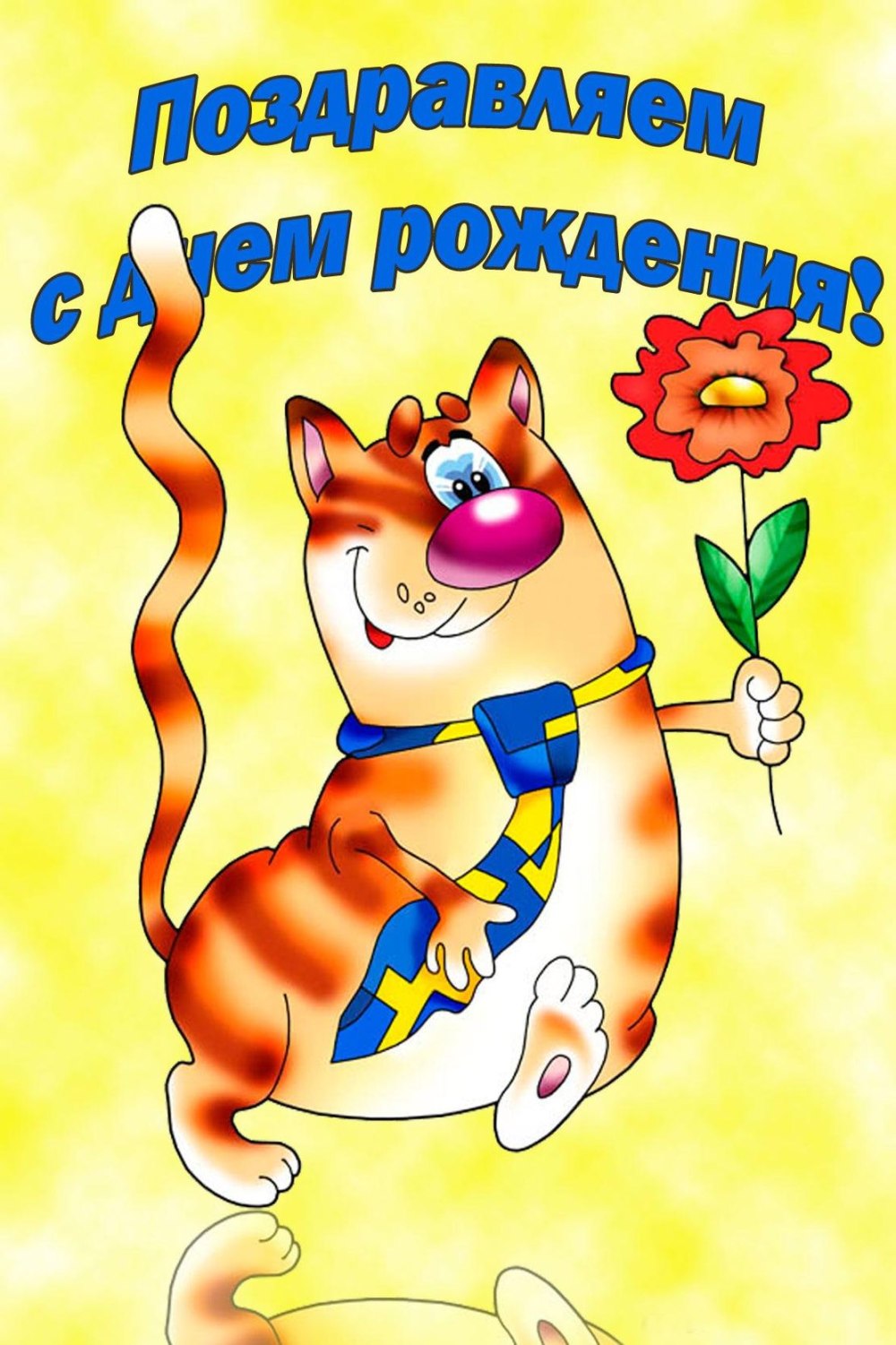 Поздравления для детей