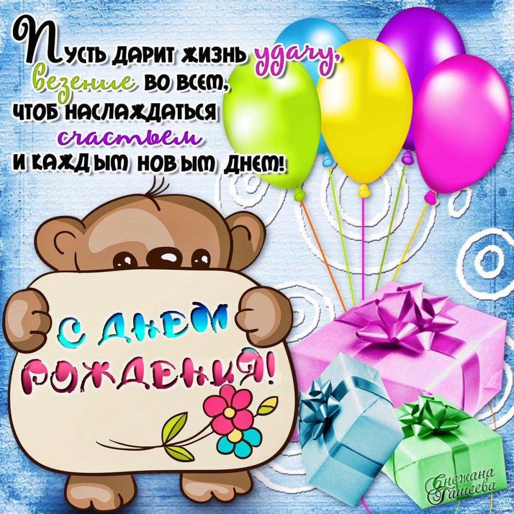 Поздравления с днём рождения