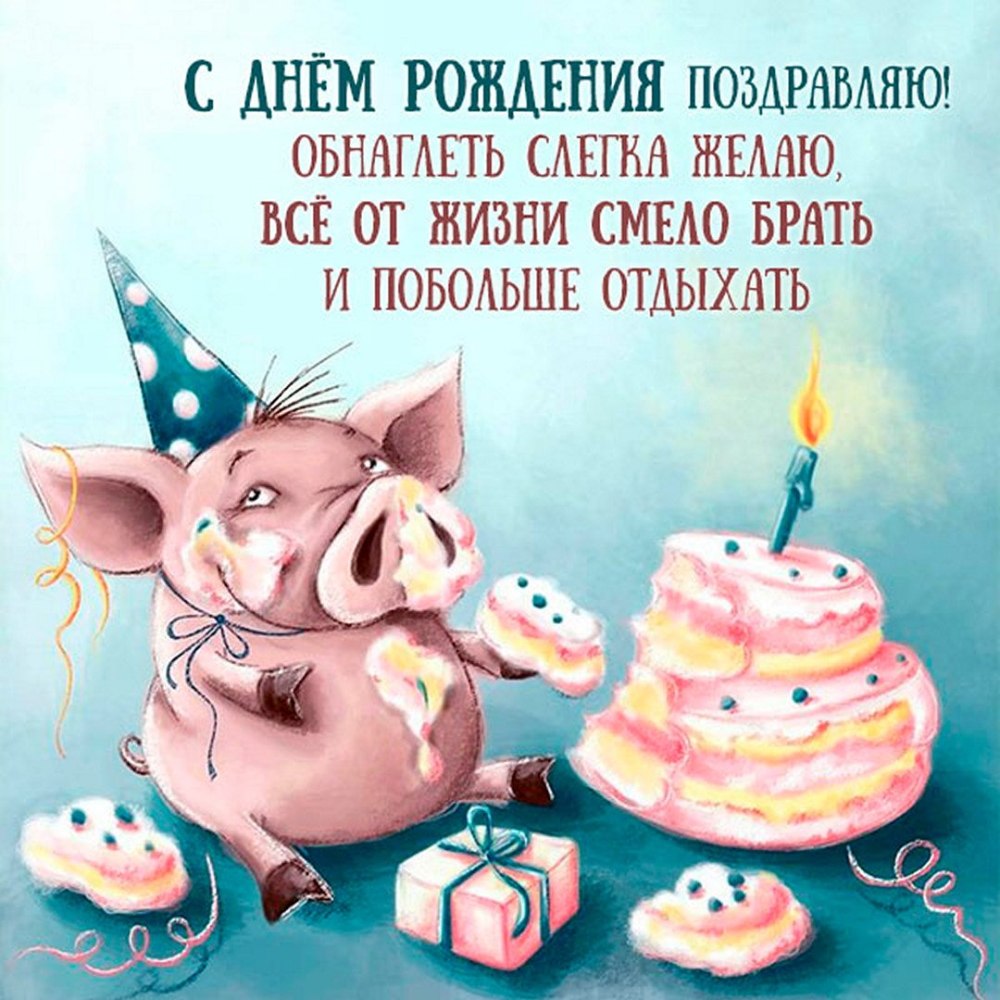 Открытка с хрюшкой с днем рождения