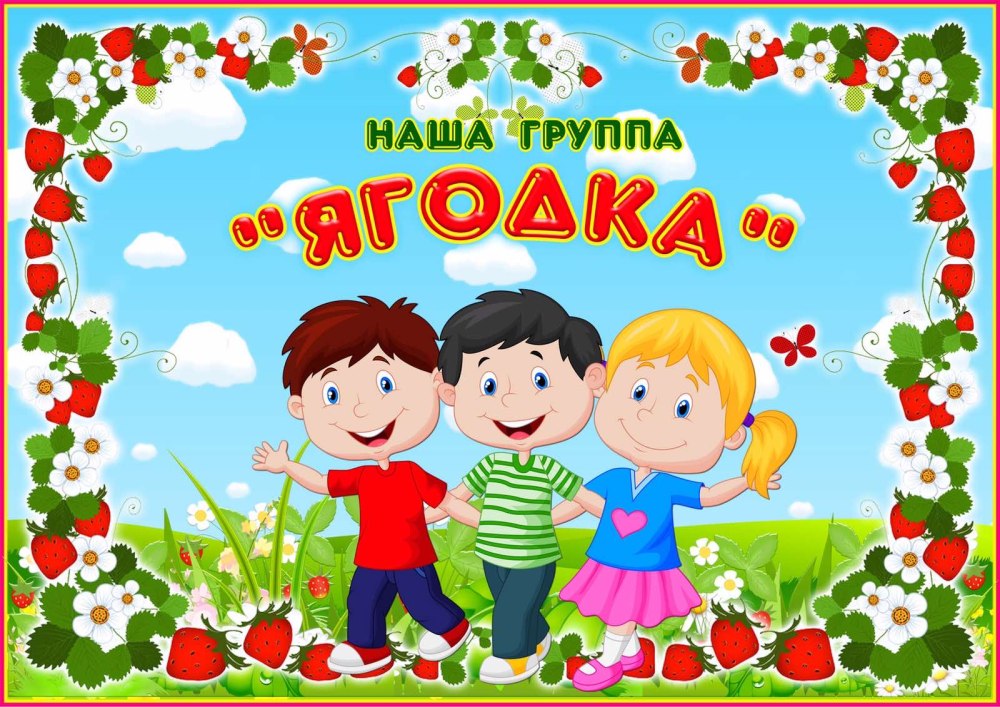 Девиз группы ягодки
