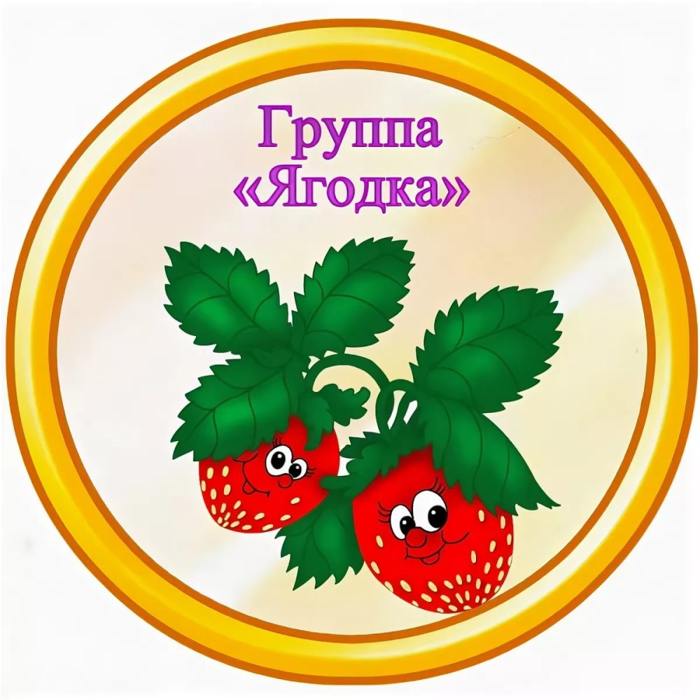 Детский сад Ягодка вывеска