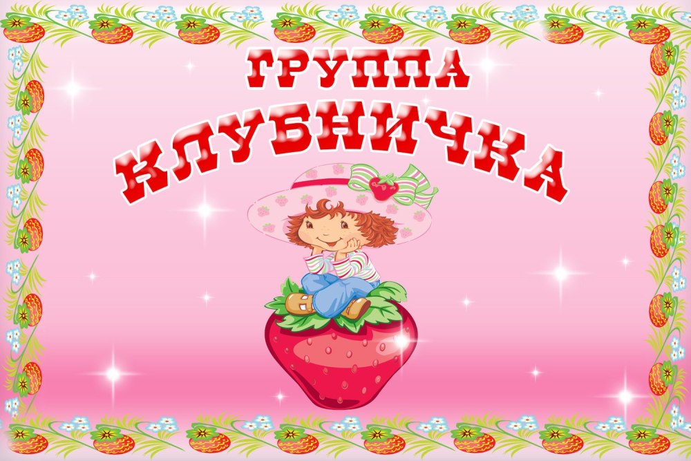 Стенд группа Ягодка