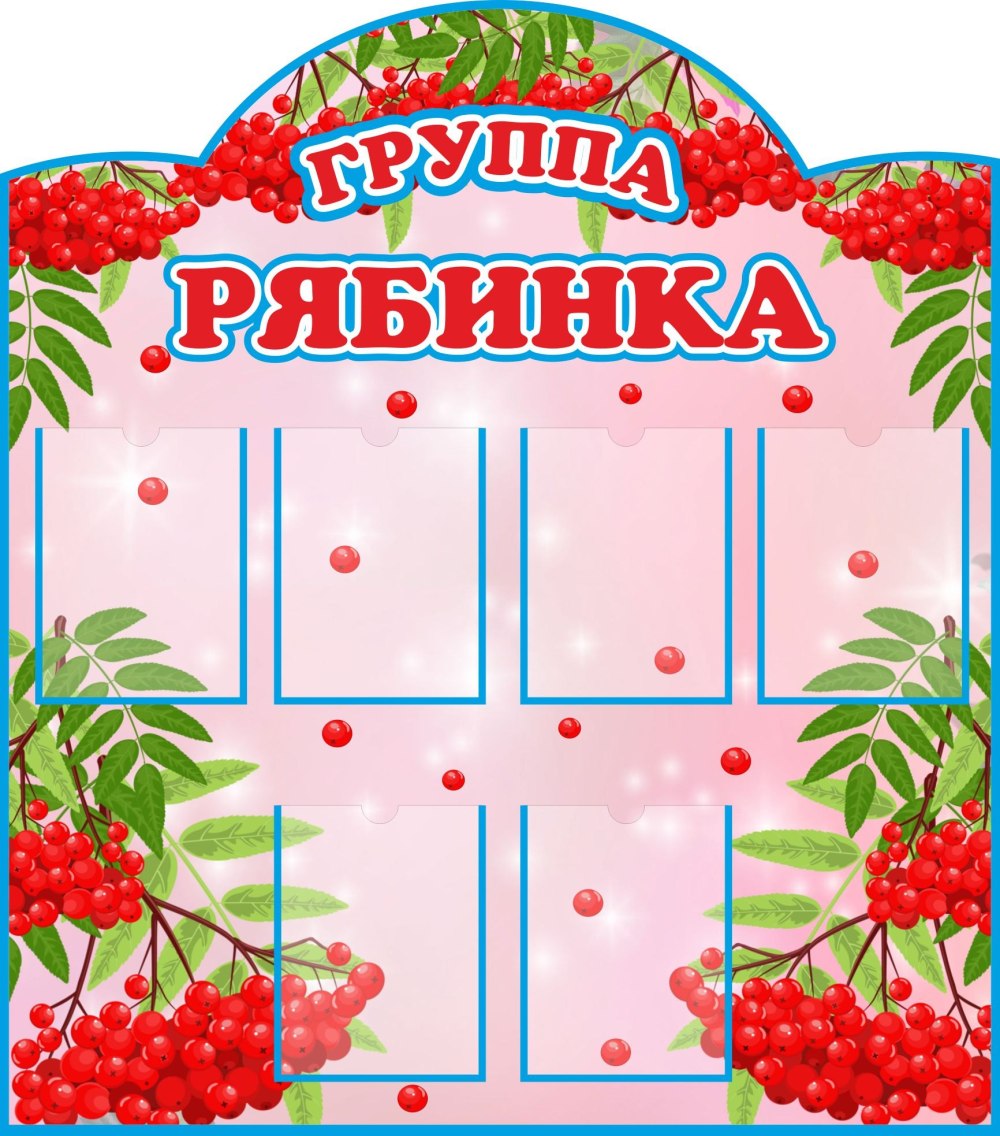 Стенд меню для детского сада