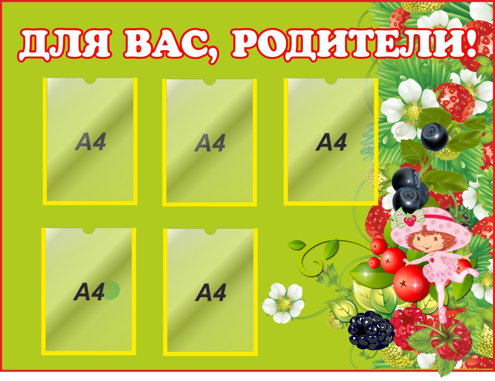 Стенд группа Ягодка