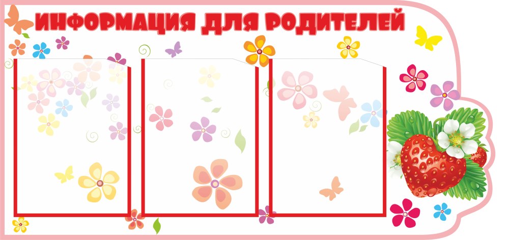 Стенд для родителей в группе Ягодка