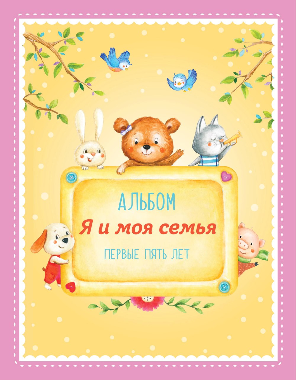 Альбом моя семья