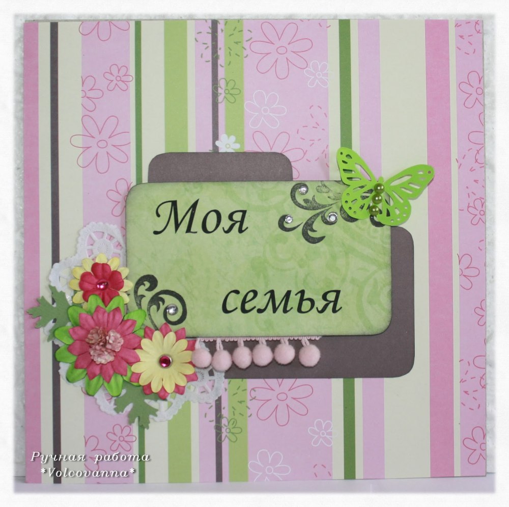 Моя семья обложка для альбома