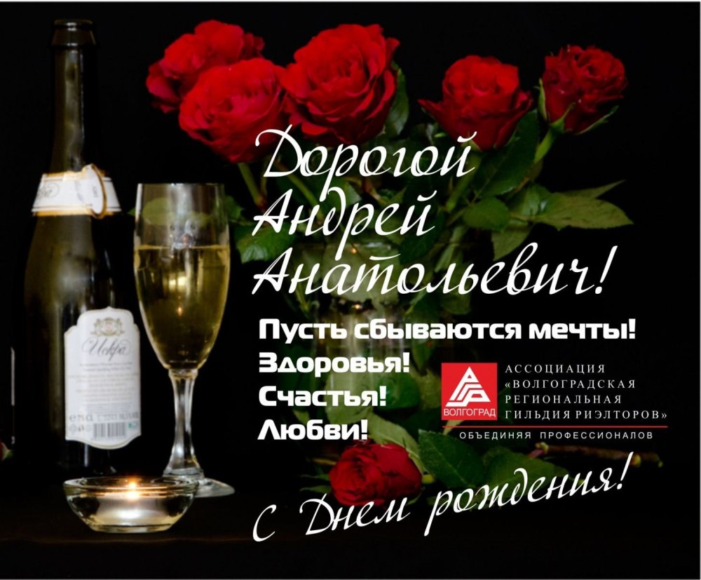 С днём рождения Андрей картинки