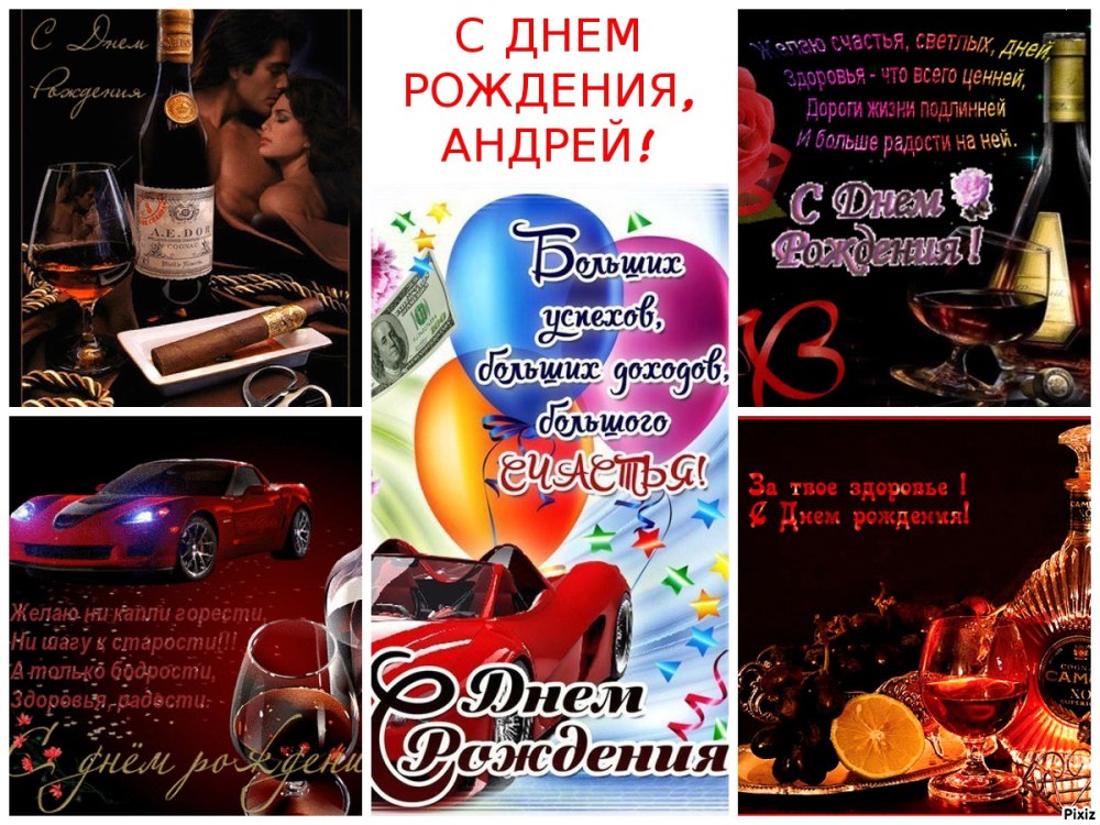 С днём рождения Андрей Андреевич