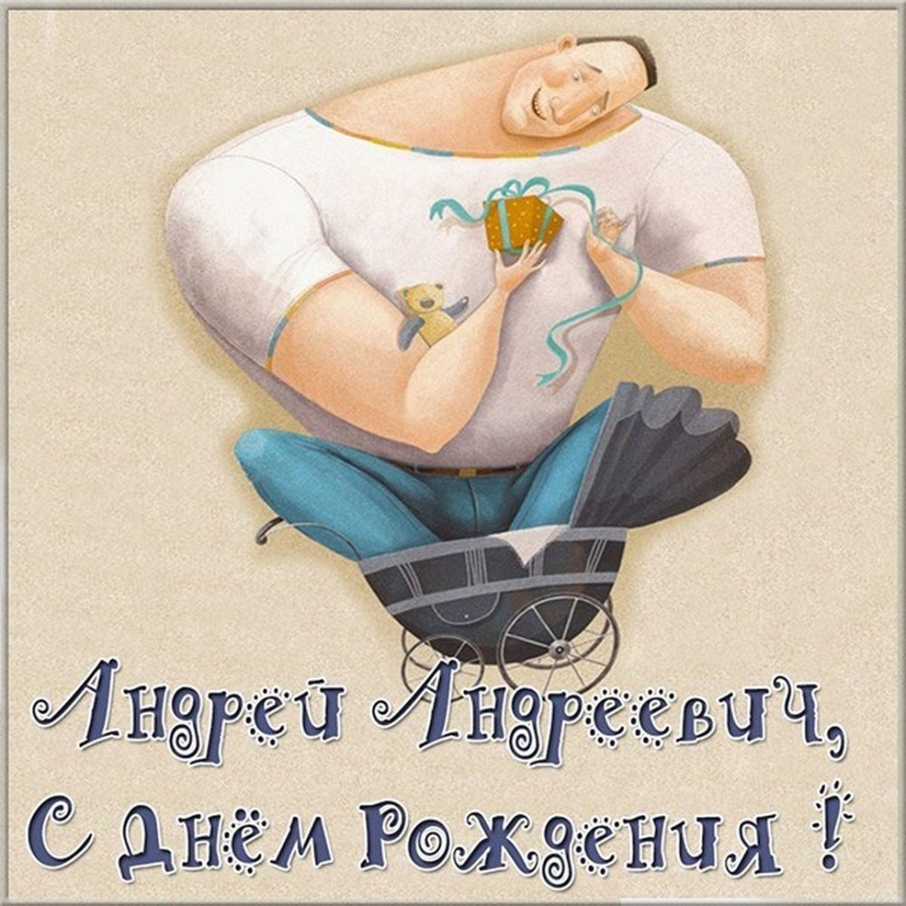 С днем рождения анреяй