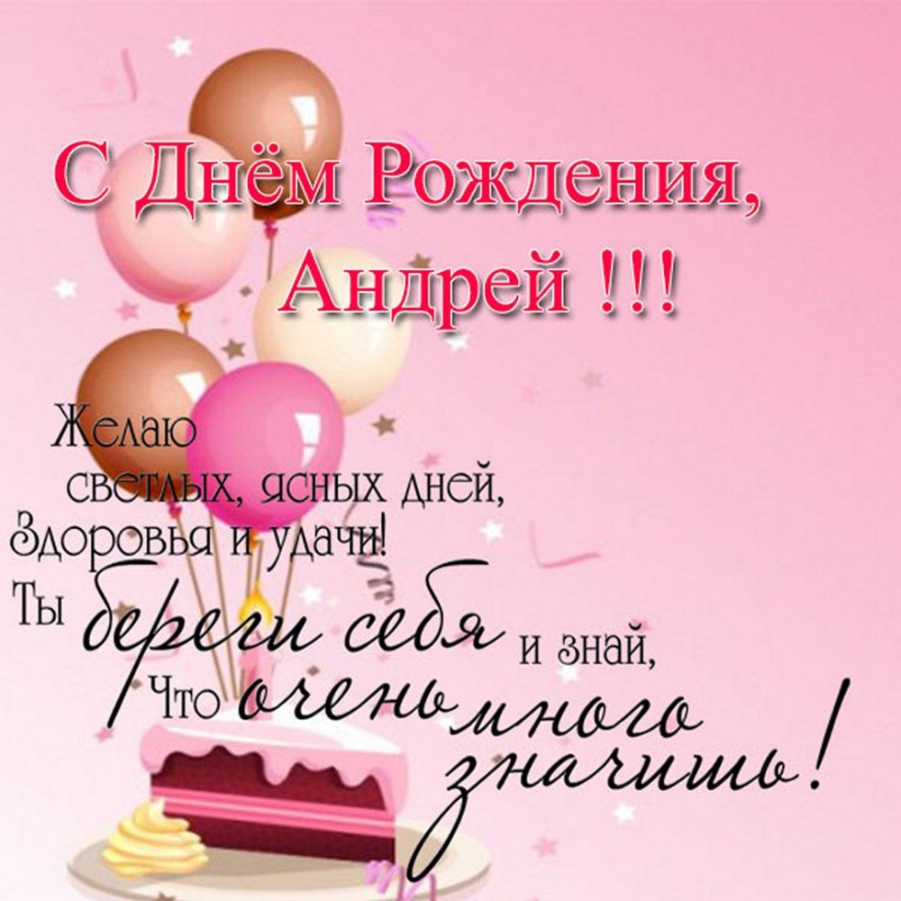 С днемрожденичюя Андрей