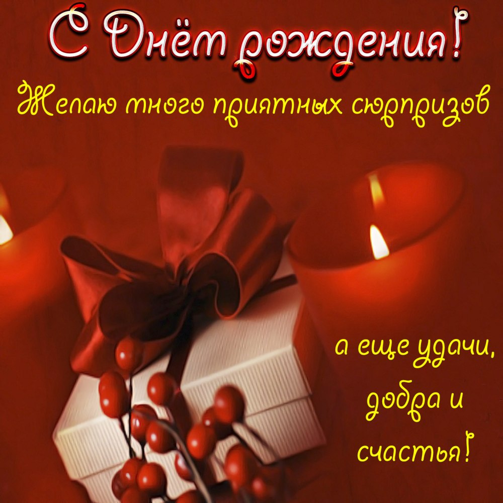 Поздравления с днём рождения