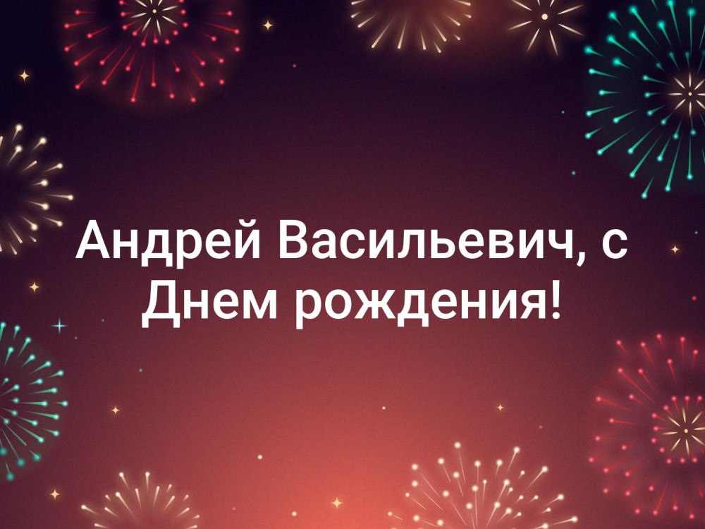 С днем рождения