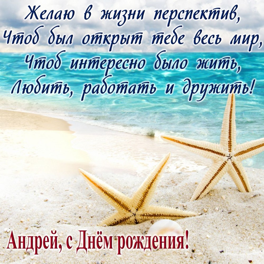 С днём рождения Андрей открытки