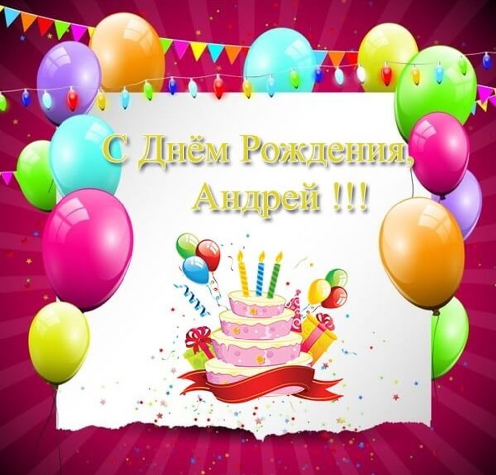 Поздравления с днём рождения Андрея