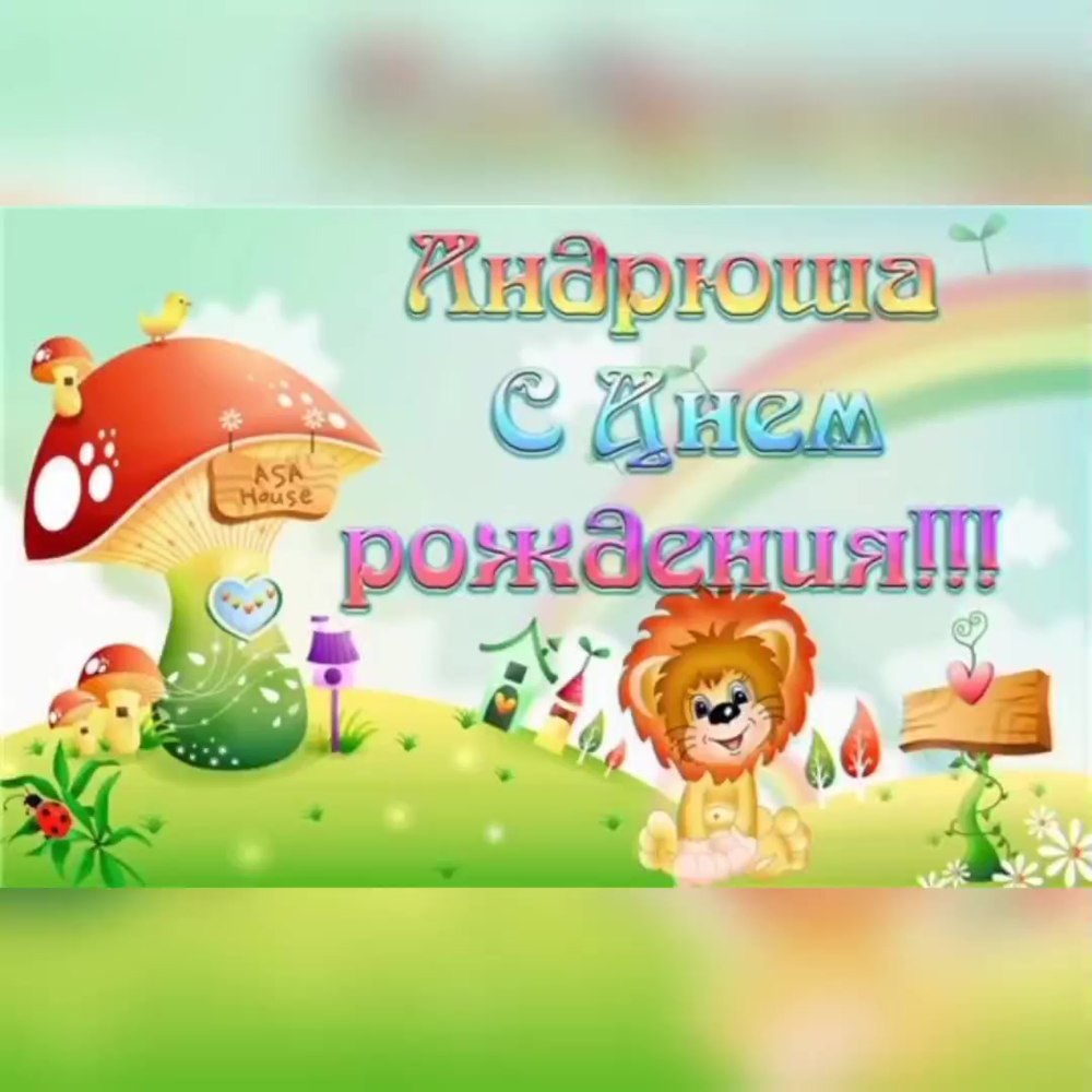 С днём рождения Альберт открытка