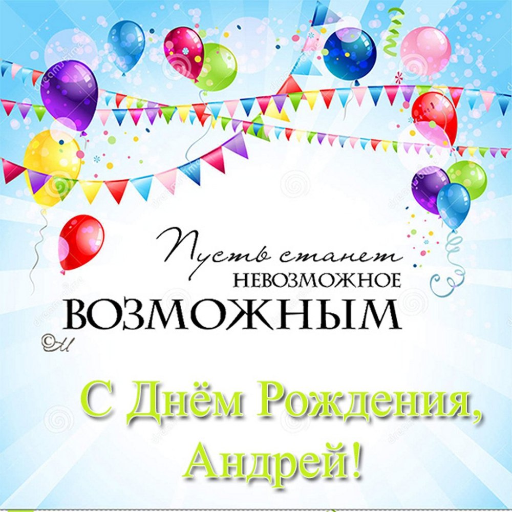 Поздравления с днём рождения Андрея