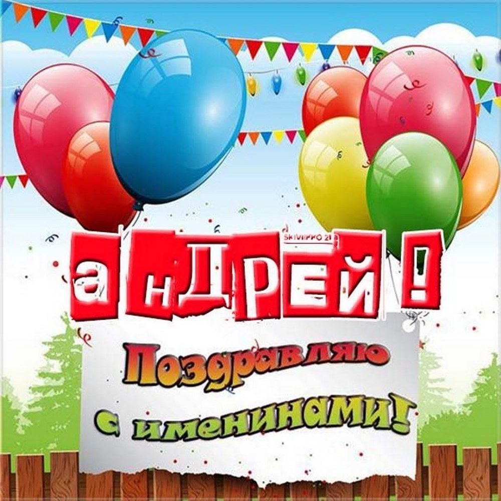 Поздравить Андрея с днем рождения