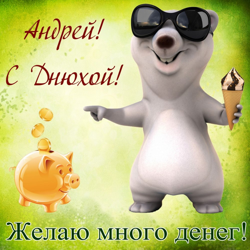 Сндруха с днем рождения