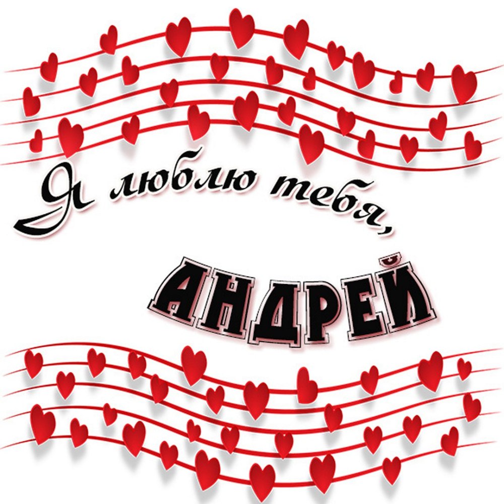 Именные картинки Андрей