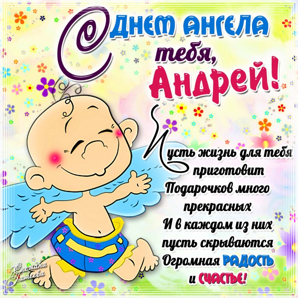 Поздравление Андрею