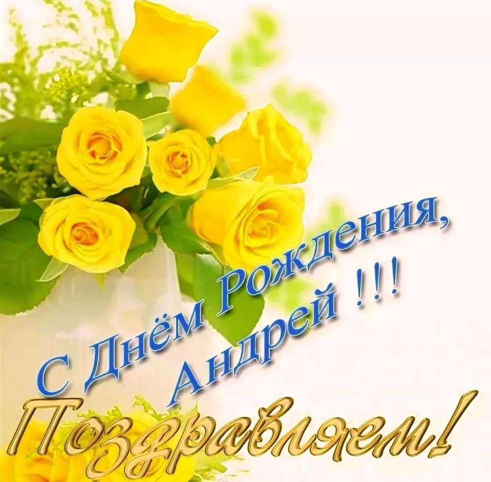 С днем рождения Ииигорь