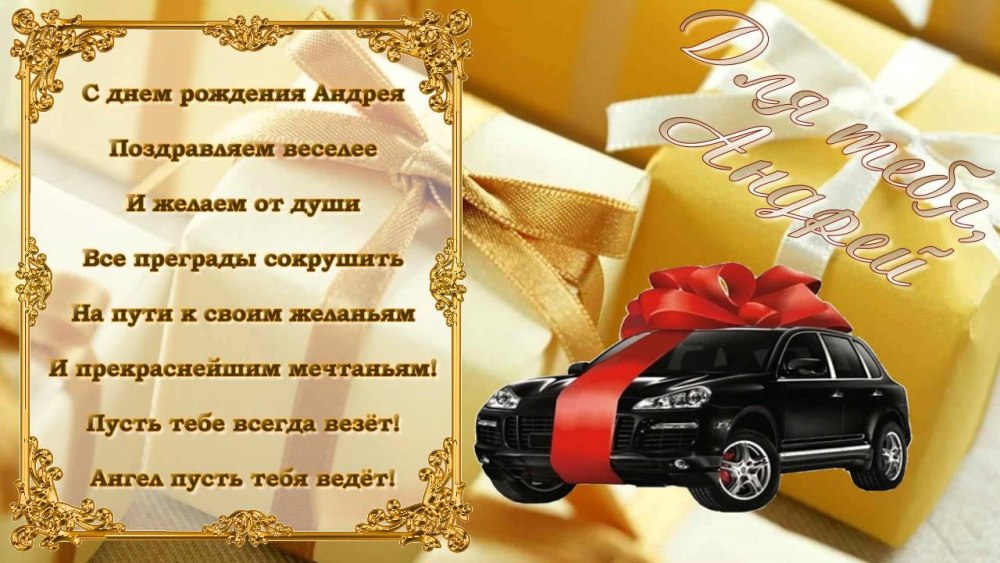 С днём рождения Андреф