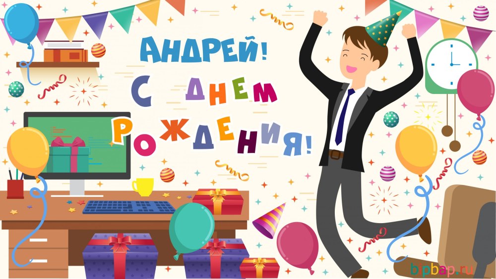 Картина с днём рождения Андрей
