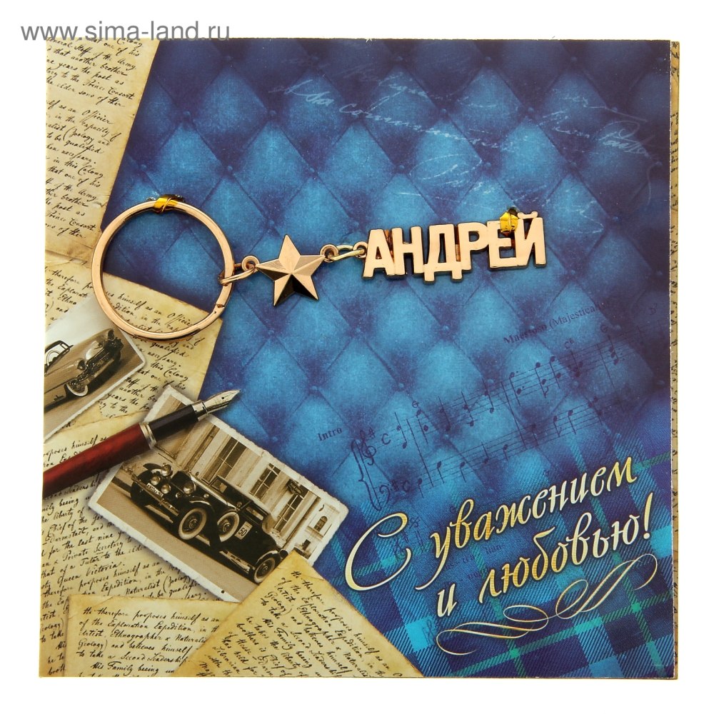 Андрей вачильевичс днем рождения