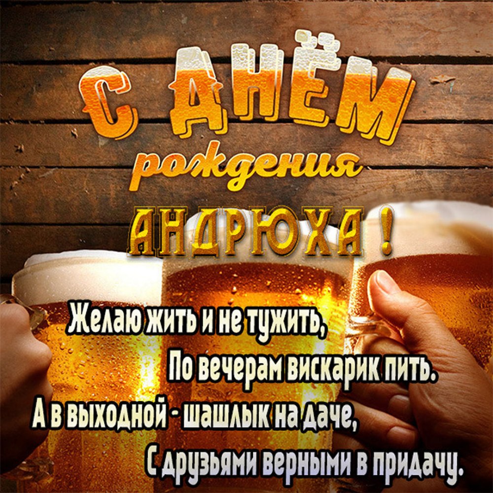 С днём рождения Андрей