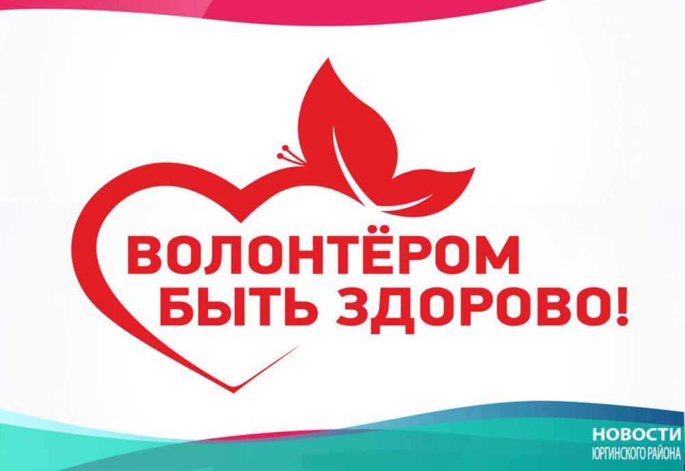 Быть волонтером это