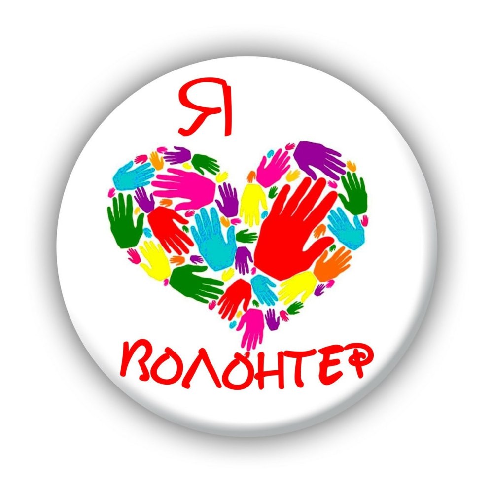 Значок волонтера