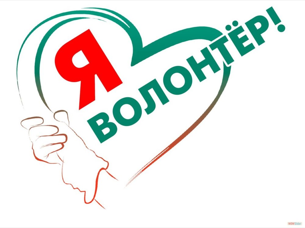 Я волонтер