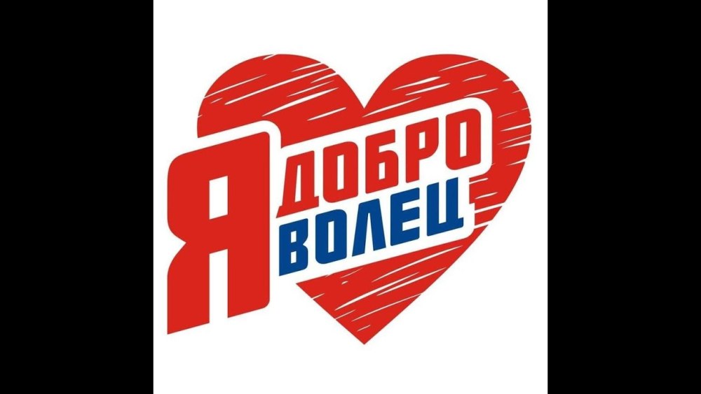 Волонтеры фон