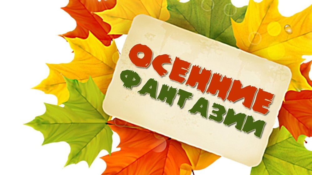 Осень надпись