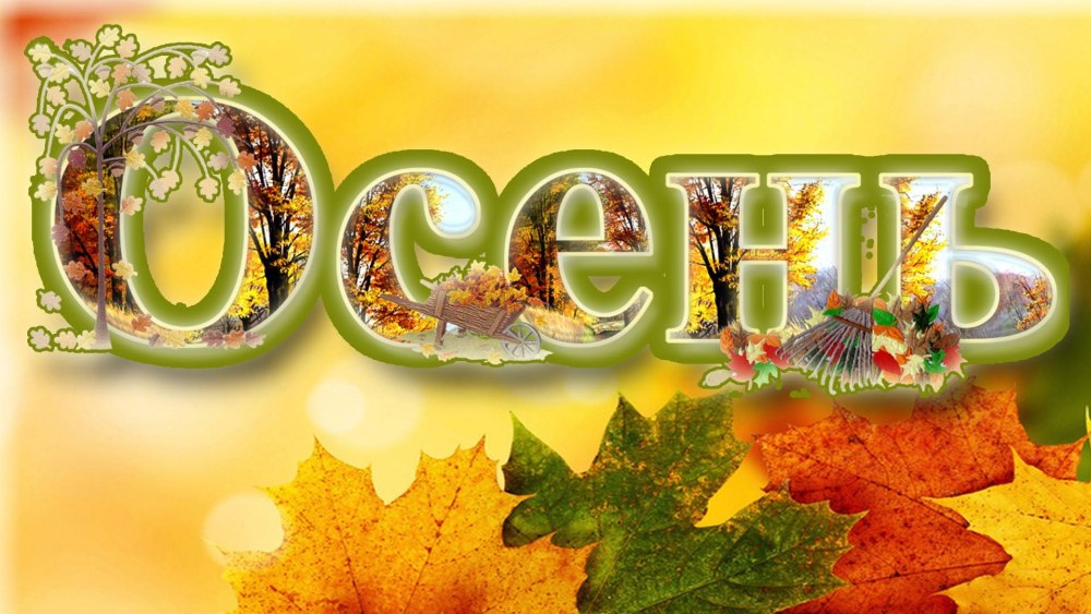 Красивая надпись autumn