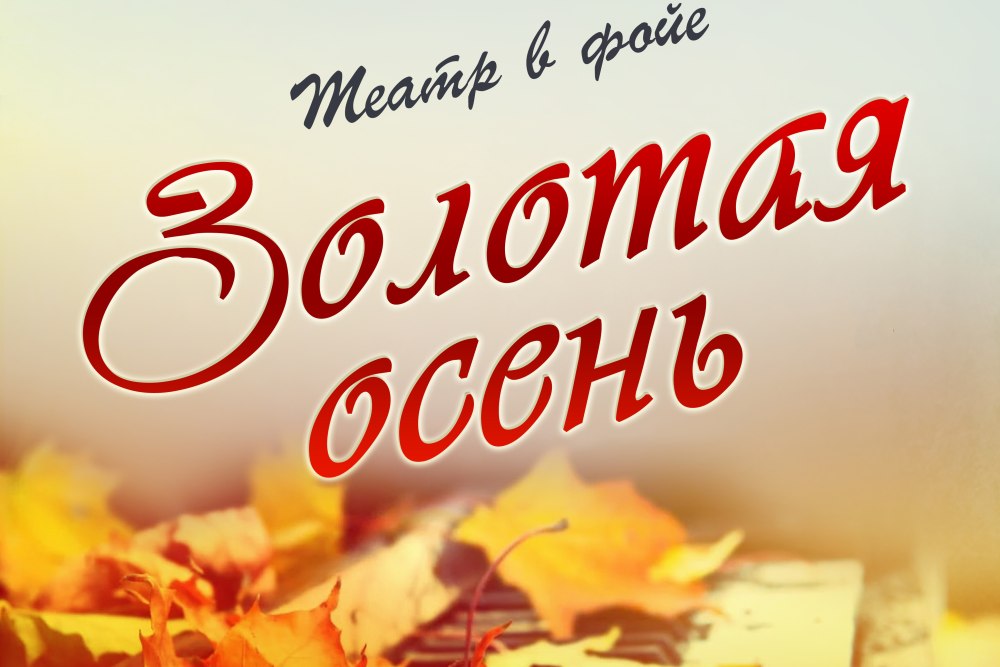 Выставка осенняя фантазия надпись