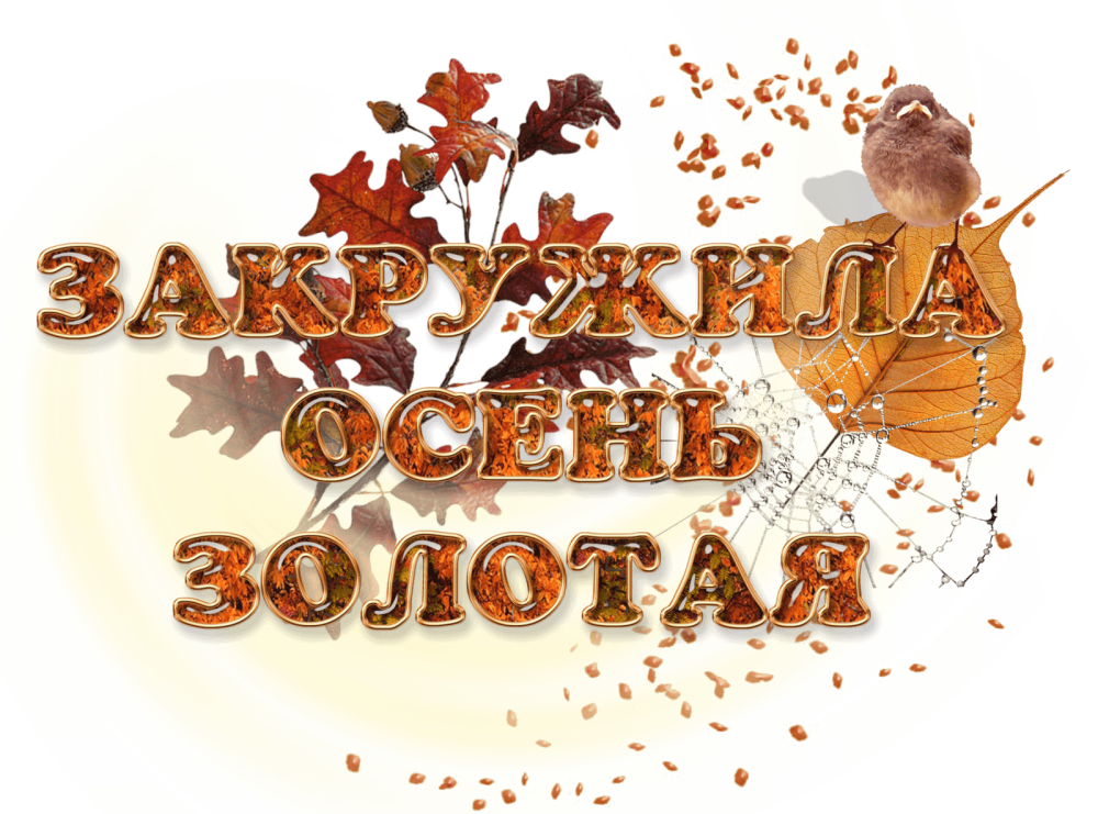 Осень надпись