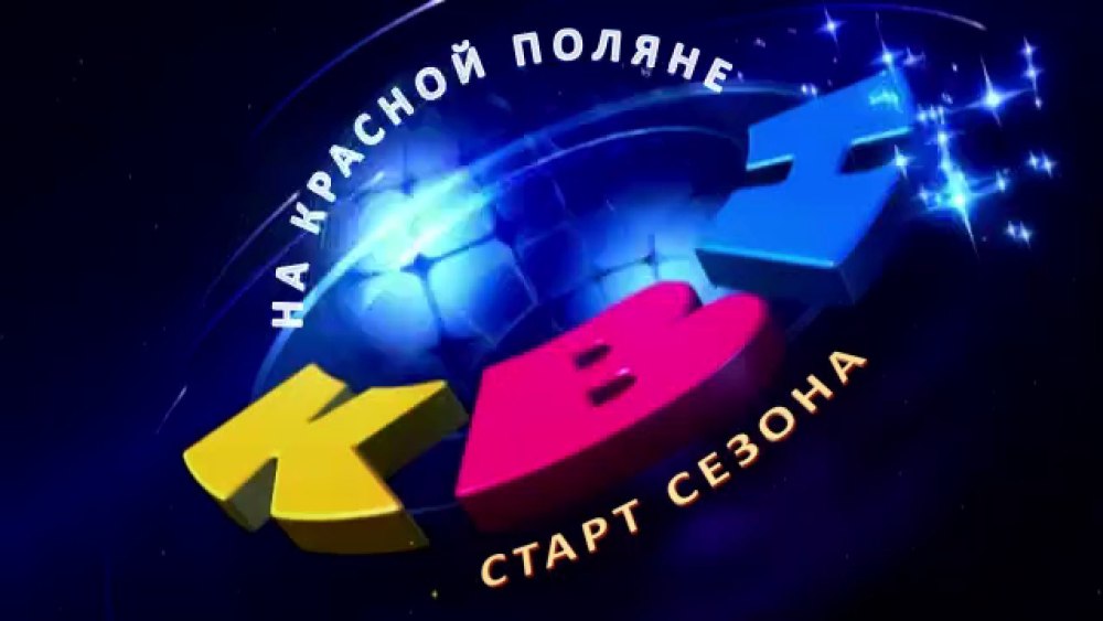 КВН заставка