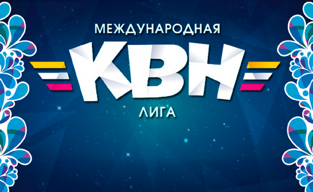 КВН картинки