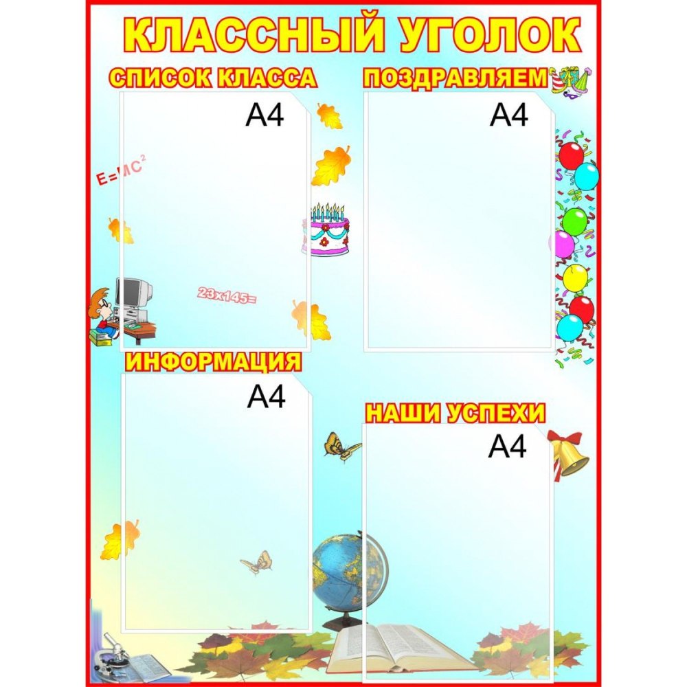Обязанности класса для классного уголка