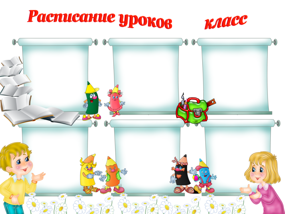 Расписание уроков в начальной школе