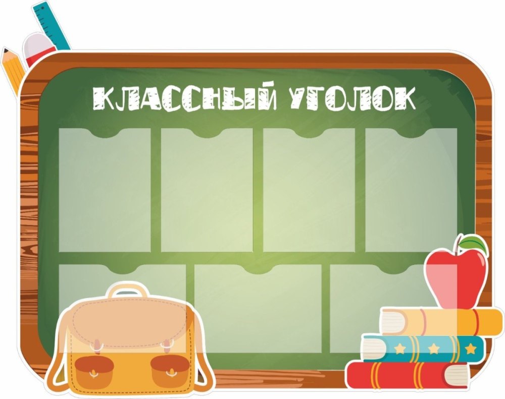 Список класса для классного уголка