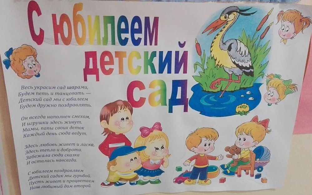 С днем рождения детский сад